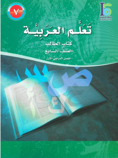 ICO Learn Arabic Student Textbook Grade 7 Part 1