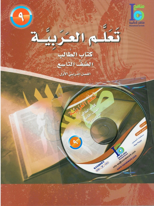 ICO Learn Arabic Student Textbook Grade 9 Part 1