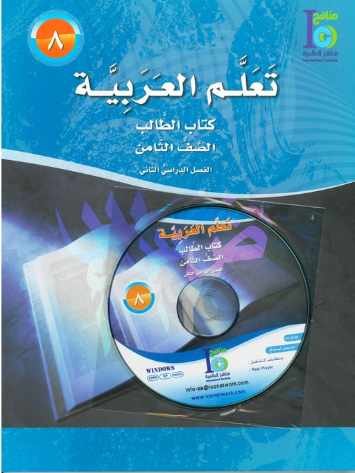 ICO Learn Arabic Student Textbook Grade 8 Part 2