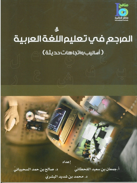 المرجع في تعليم اللغة العربية Arabic Resource