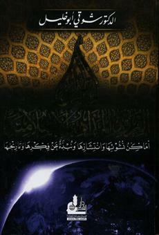 Atlas Al-Firaq Wa Al-Mathaahib|أطلس الفرق والمذاهب الإسلامية