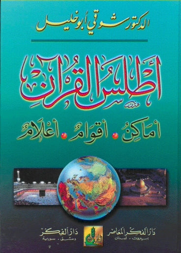 Atlas Al-Quraan|أطلس القرآن -أماكن أقوام أعلام