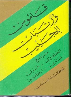 Wortabet's Pocket Dictionary (English-Arabic,Arabic-English)