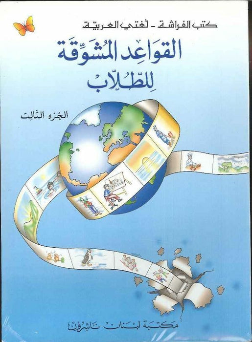 al-Qawaid al-Mushawiqat li-Tulaab aljuz ath-Thalith | القواعد المشوقة للطلاب الجزء الثالث