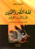 Fiqh Al-Nasr Wa Al-Tamkeen|فقه النصر و التمكين