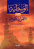 Al-Wasatiya Fi Al-Quraan|الوسطية في القرآن الكريم
