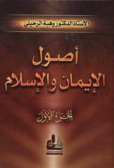 Usool Al-Imaan Wal Islaam|أصول الإيمان والإسلام مجلدين