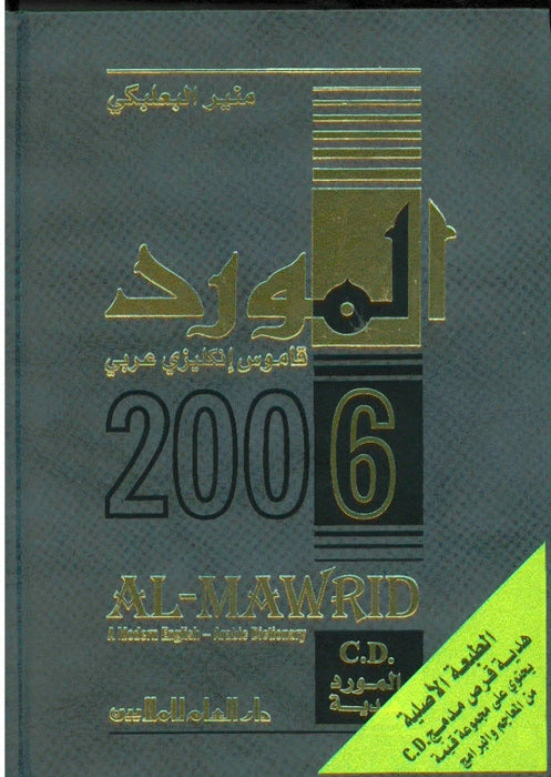 Al-Mawrid 2006 (English-Arbic)
