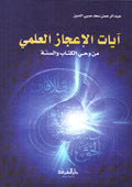 Ayaat Al-Ijaaz Al'Ilmi Min Al-Wahi|آيات الاعجاز العلمي من وحي الكتاب والسنة