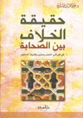 Haqeeqat Al-Khilaaf Bayn Al-Sahaaba|حقيقة الخلاف بين الصحابة