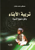 Tarbiyat Al-Abna Wa Fiqh Manhaj Al-Nubuwa|تربية الأبناء وفق منهج النبوة