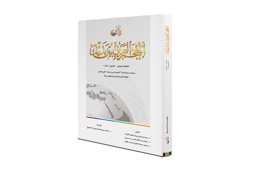 Arabic Dictionary At Your Hands (Arabic/Arabic)