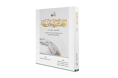 Arabic Dictionary At Your Hands (Arabic/Arabic)