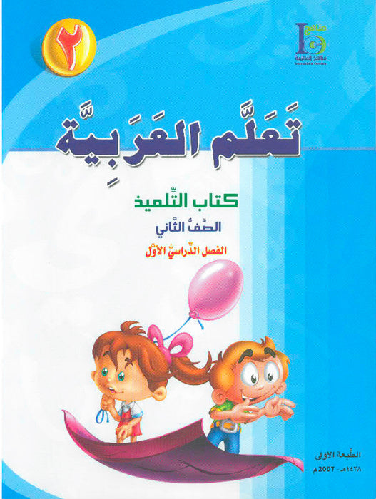 ICO Learn Arabic Student Textbook Grade 2 Part 1
