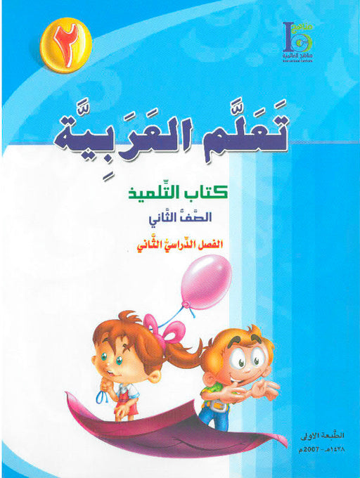 ICO Learn Arabic Student Textbook Grade 2 Part 2