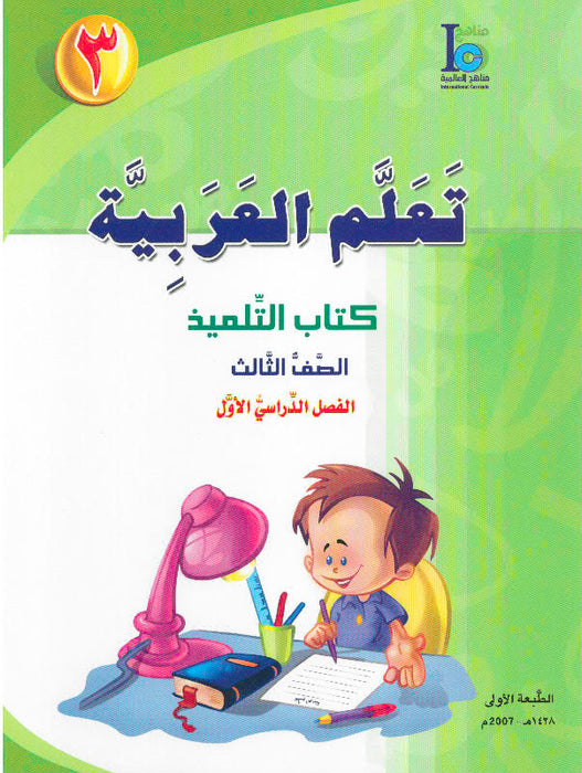 ICO Learn Arabic Student Textbook Grade 3 Part 1