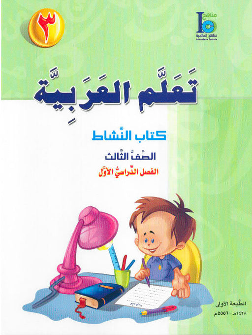 ICO Learn Arabic Workbook Grade 3 Part 1