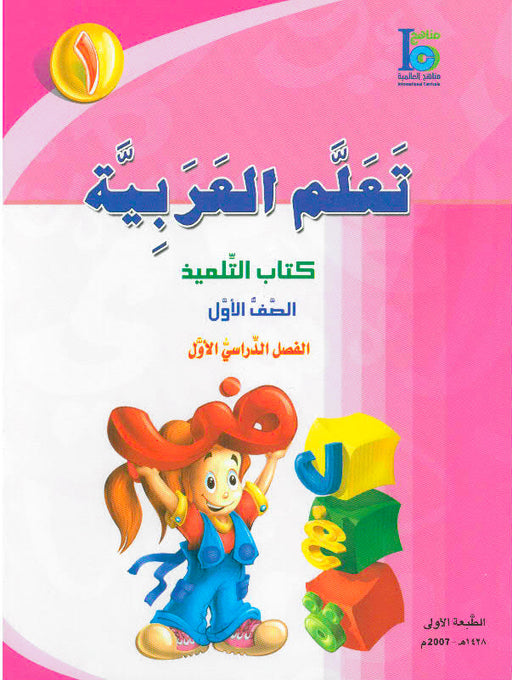 ICO Learn Arabic Student Textbook Grade 1 Part 1
