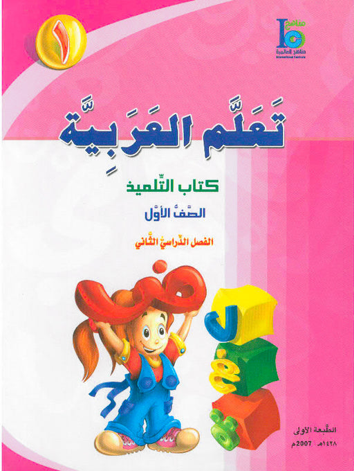 ICO Learn Arabic Student Textbook Grade 1 Part 2