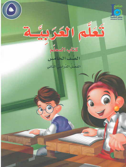 ICO Learn Arabic Teacher book Grade 5 Part 1