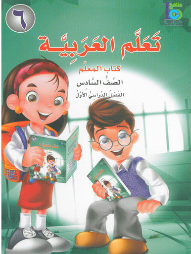 ICO Learn Arabic Teacher book Grade 6 Part 1