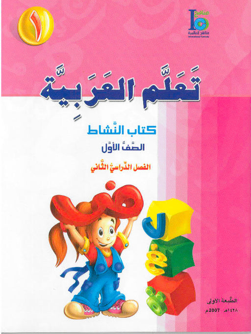 ICO Learn Arabic Workbook Grade 1 Part 2