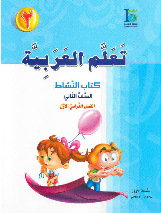 ICO Learn Arabic Workbook Grade 2 Part 1