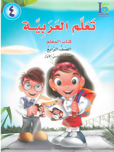 ICO Learn Arabic Teacher book Grade 4 Part 1