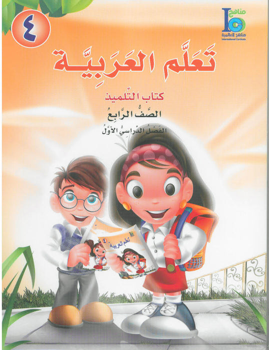 ICO Learn Arabic Student Textbook Grade 4 Part 1