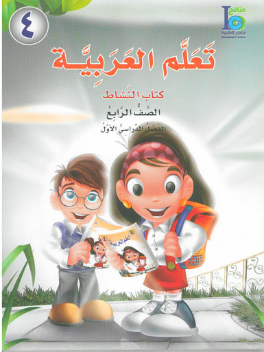 ICO Learn Arabic Workbook Grade 4 Part 1