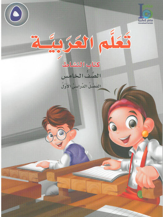 ICO Learn Arabic Workbook Grade 5 Part 1