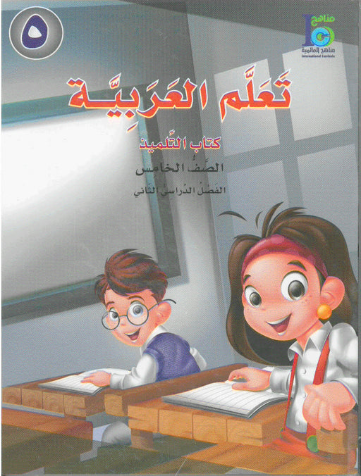 ICO Learn Arabic Student Textbook Grade 5 Part 2