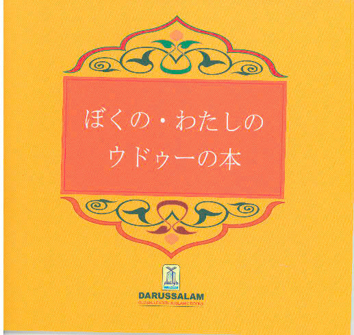 My Wudu Book (Japanese)