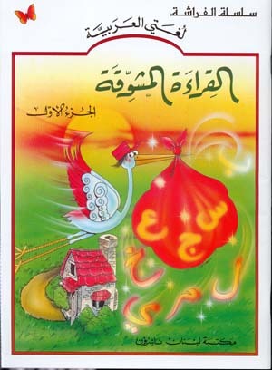 Al Kiraa Al Moushawika Book1