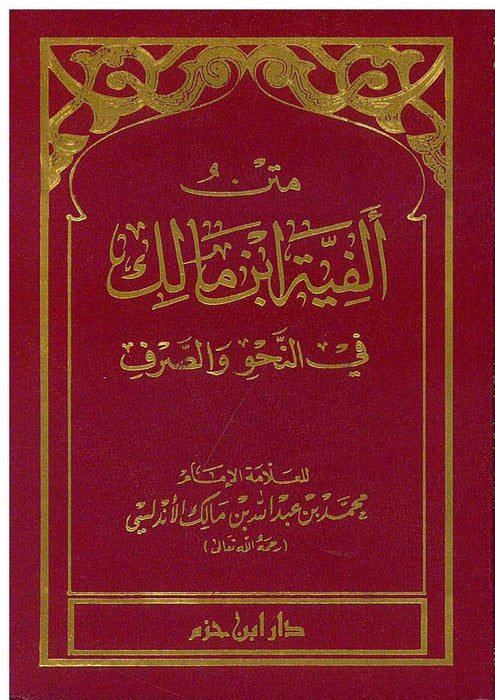 متن ألفية ابن مالك في النحو والصرف| Matn Al-Fiyah Ibn Malik Fi Al-Nahu