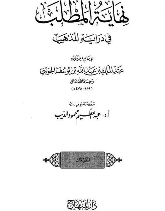 نهاية المطلب في دراية المذهب 21 مجلد|Nihaayatul Matlab Fi Diraayatul Madhab