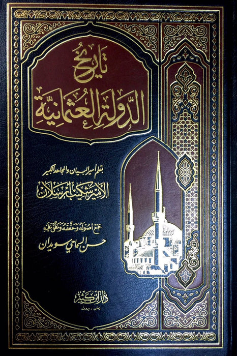 تاريخ الدولة العثمانية|Tarikh Al-Dawla Al-Uthmaniya