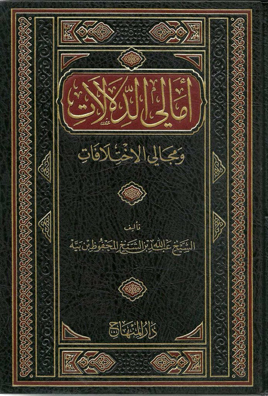 أمالي الدلالات ومجالي الاختلافات|Amaali Al-Dalaalaat Wa-Majaali Al-Ikhtilaafaat