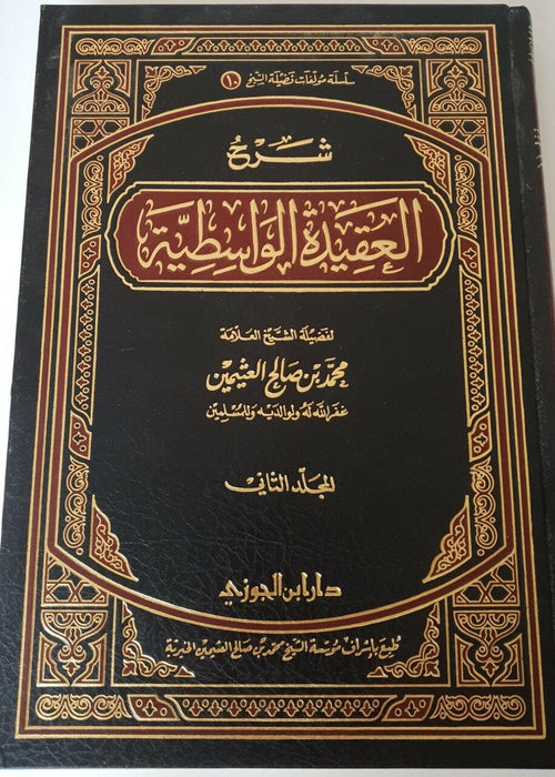 شرح العقيدة الواسطية|Sharh Al Aqidatul Wasittiyah