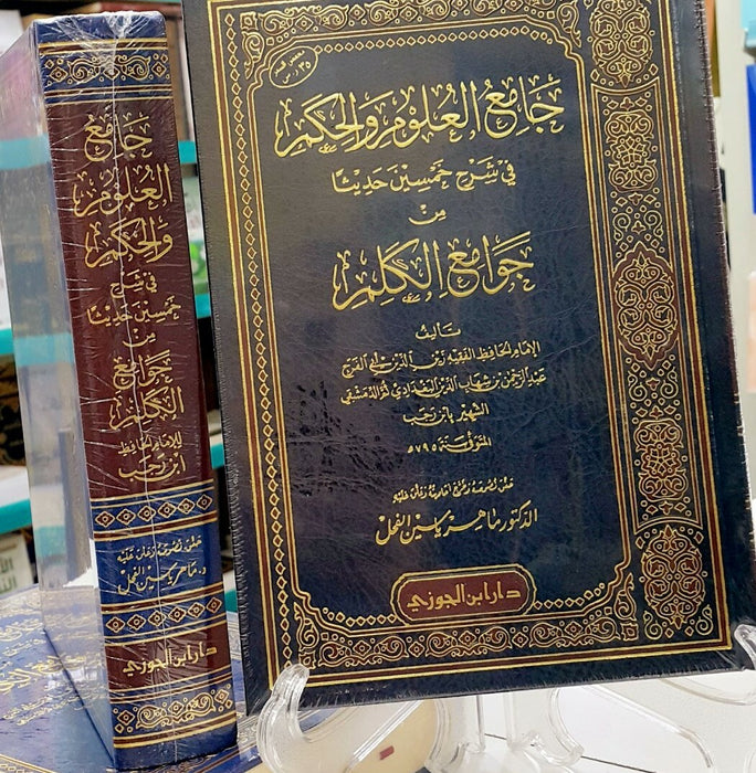 جامع العلوم والحكم|Jaami Al-uloom Wal-hikam