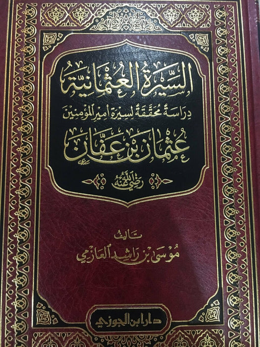 السيرة العُثمانية | Al-Seerah Al-'Uthmaaniyah