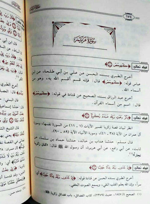 موسوعة التفسير الصحيح|Mawsū‘at al-tafsīr Al-Sahih