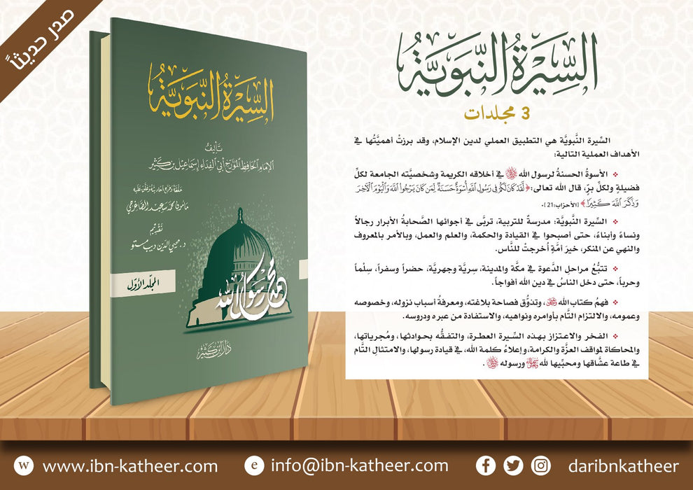 السيرة النبوية لابن كثير | Al-Seerah Al-Nabawiyyah Li Ibn Katheer