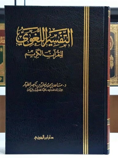 التفسير اللغوي للقرآن الكريم|Al-Tafsir Lil-Quraan Al-Kareem