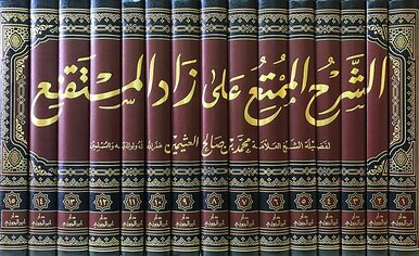 الشرح الممتع على زاد المستقنع 15 مجلد | Al-Sharh Al-Mumti
