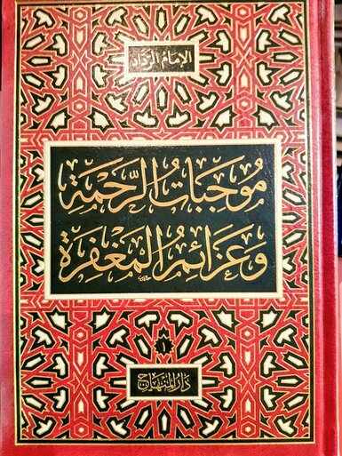 موجبات الرحمة وعزائم المغفرة|Mujibaat Al-Rahmah Wa-Azaa'im Al-Maghfirah