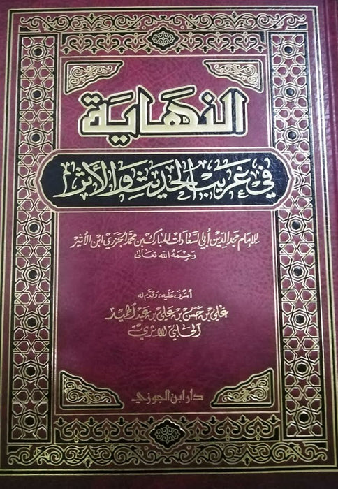 النهاية في غريب الحديث والأثر|An Nihaayatu Fi Ghareeb Al-Hadeeth