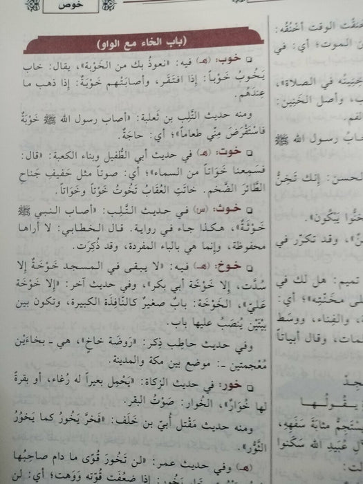 النهاية في غريب الحديث والأثر|An Nihaayatu Fi Ghareeb Al-Hadeeth