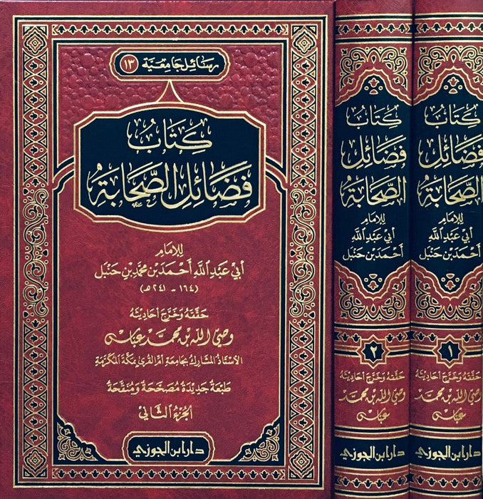 كتاب فضائل الصحابة|  Kitab Fadaail As-Sahabaah