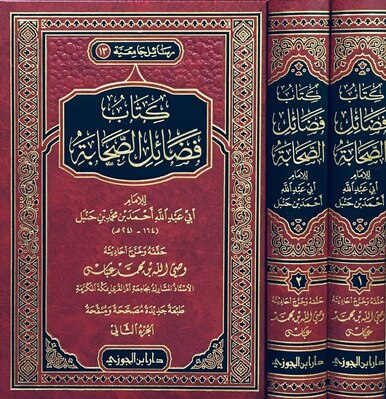 كتاب فضائل الصحابة|  Kitab Fadaail As-Sahabaah
